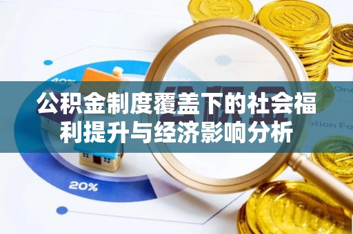 湛河公积金制度覆盖下的社会福利提升与经济影响分析