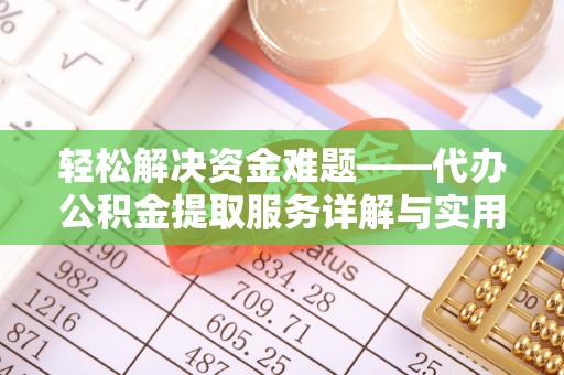 湛河轻松解决资金难题——代办公积金提取服务详解与实用指南