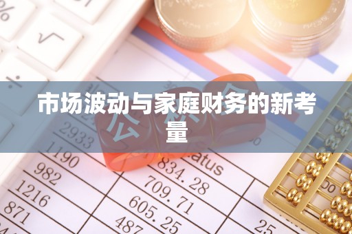 湛河市场波动与家庭财务的新考量