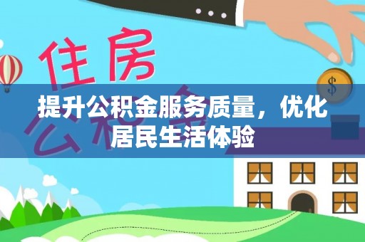 湛河提升公积金服务质量，优化居民生活体验
