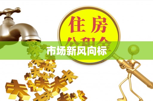 湛河市场新风向标