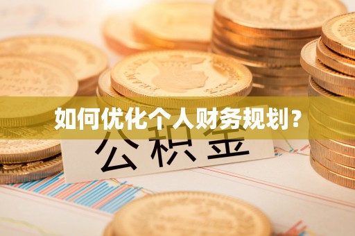 湛河如何优化个人财务规划？