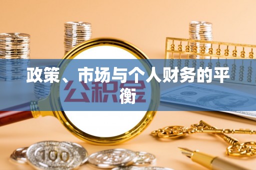 湛河政策、市场与个人财务的平衡