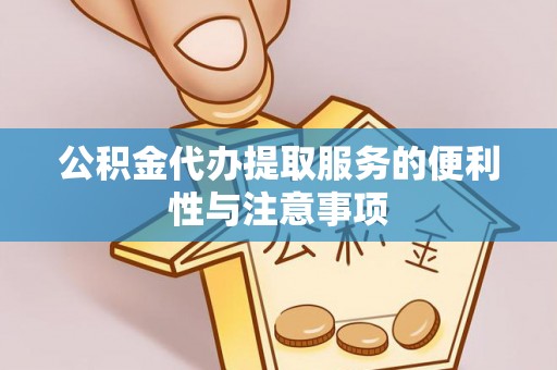 湛河公积金代办提取服务的便利性与注意事项