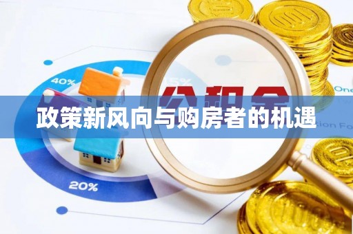 湛河政策新风向与购房者的机遇