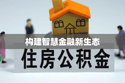 湛河构建智慧金融新生态