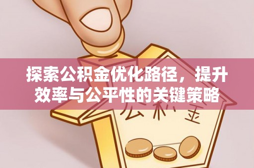 湛河探索公积金优化路径，提升效率与公平性的关键策略