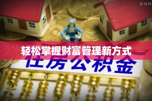 湛河轻松掌握财富管理新方式