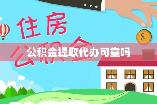 湛河公积金提取代办可靠吗