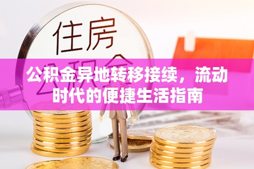 湛河公积金异地转移接续，流动时代的便捷生活指南