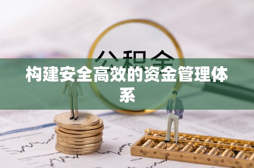 湛河构建安全高效的资金管理体系