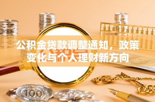 湛河公积金贷款调整通知，政策变化与个人理财新方向