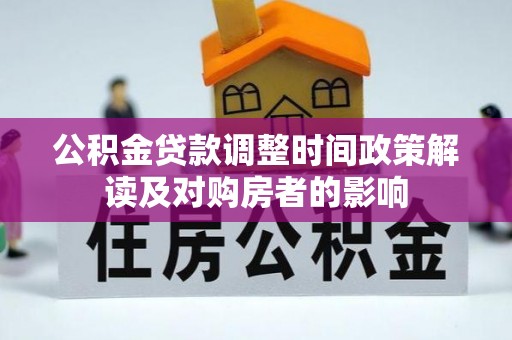 湛河公积金贷款调整时间政策解读及对购房者的影响