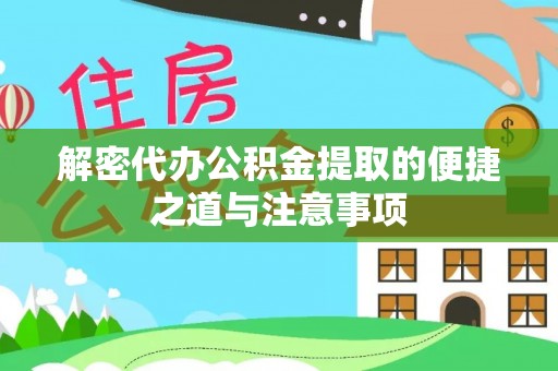 湛河解密代办公积金提取的便捷之道与注意事项