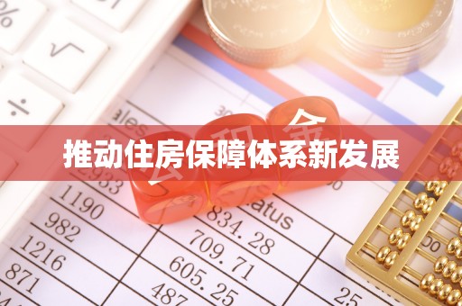 湛河推动住房保障体系新发展