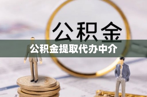 湛河公积金提取代办中介