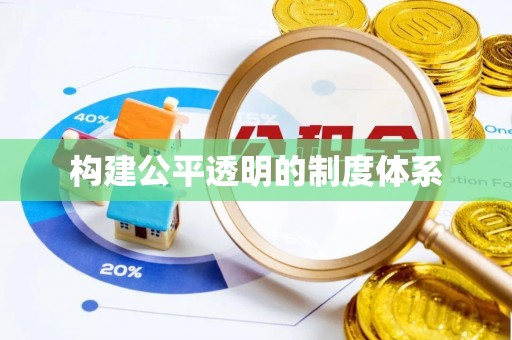 湛河构建公平透明的制度体系