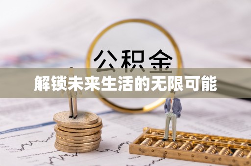 湛河解锁未来生活的无限可能