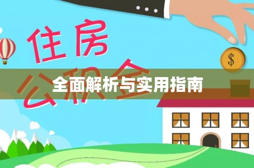 湛河全面解析与实用指南
