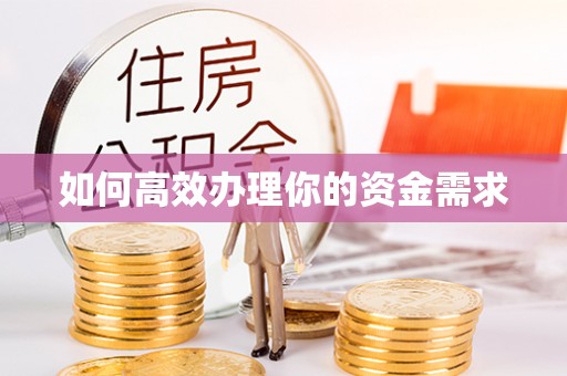 湛河如何高效办理你的资金需求