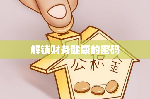 湛河解锁财务健康的密码
