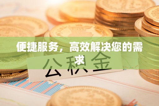 湛河便捷服务，高效解决您的需求
