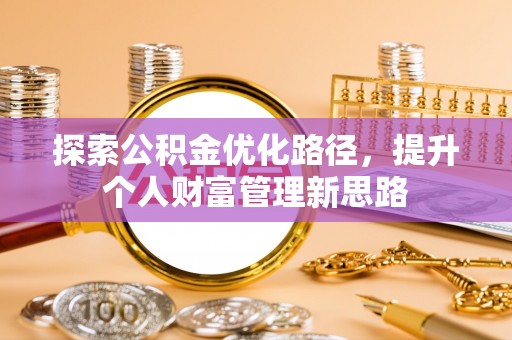 湛河探索公积金优化路径，提升个人财富管理新思路
