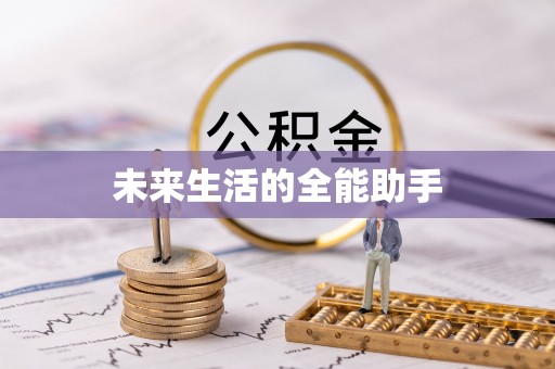 湛河未来生活的全能助手