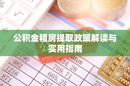 湛河公积金租房提取政策解读与实用指南