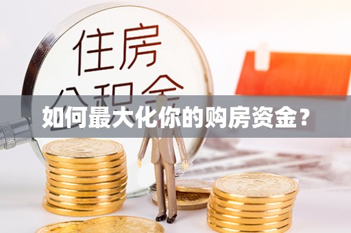 湛河如何最大化你的购房资金？
