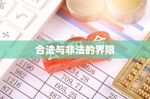 湛河合法与非法的界限