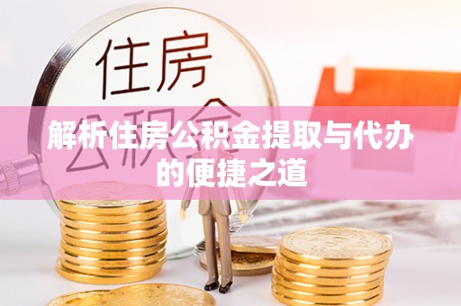 湛河解析住房公积金提取与代办的便捷之道