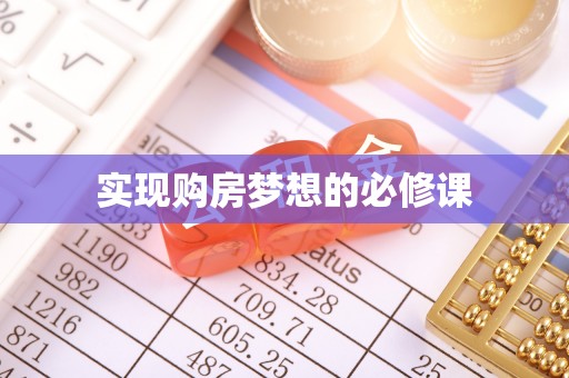 湛河实现购房梦想的必修课