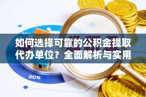 湛河如何选择可靠的公积金提取代办单位？全面解析与实用建议