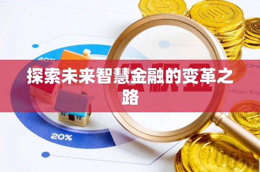 湛河探索未来智慧金融的变革之路
