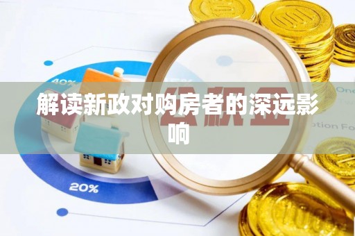 湛河解读新政对购房者的深远影响