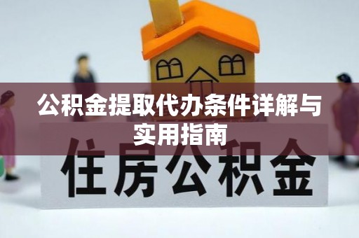 湛河公积金提取代办条件详解与实用指南