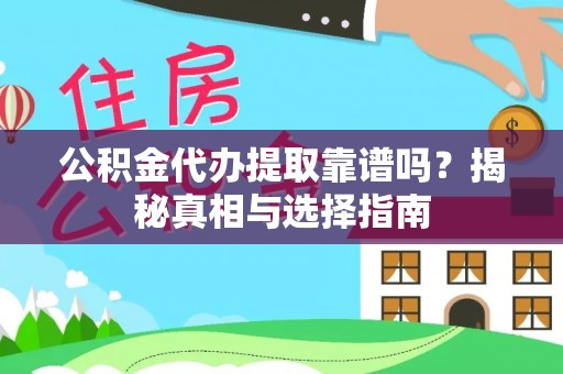 湛河公积金代办提取靠谱吗？揭秘真相与选择指南