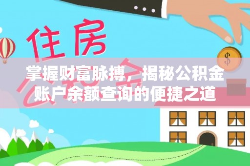 湛河掌握财富脉搏，揭秘公积金账户余额查询的便捷之道