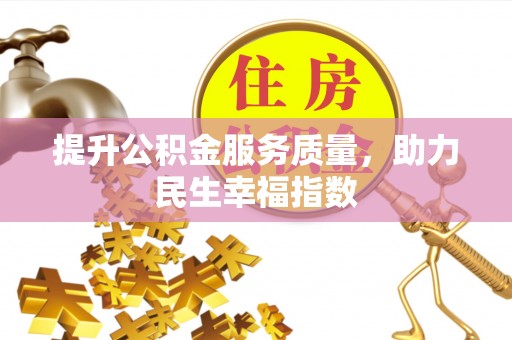 湛河提升公积金服务质量，助力民生幸福指数