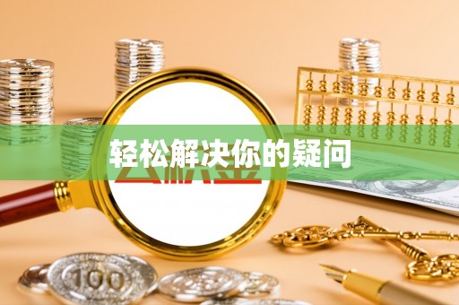 湛河轻松解决你的疑问
