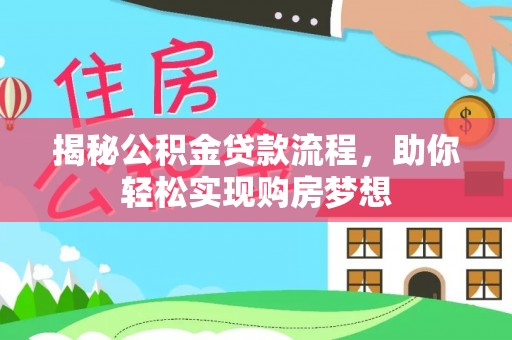 湛河揭秘公积金贷款流程，助你轻松实现购房梦想
