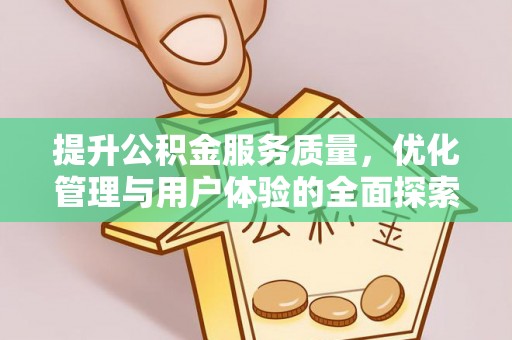湛河提升公积金服务质量，优化管理与用户体验的全面探索