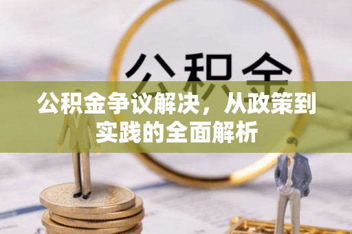 湛河公积金争议解决，从政策到实践的全面解析