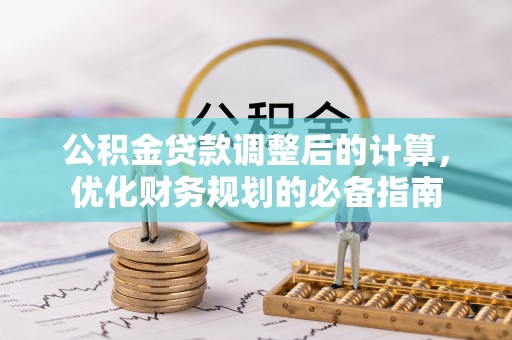 湛河公积金贷款调整后的计算，优化财务规划的必备指南