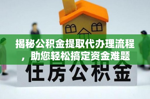 湛河揭秘公积金提取代办理流程，助您轻松搞定资金难题