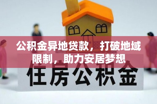 湛河公积金异地贷款，打破地域限制，助力安居梦想