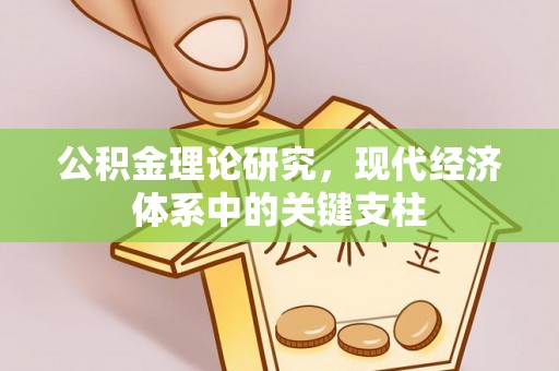湛河公积金理论研究，现代经济体系中的关键支柱