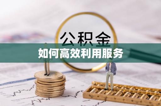 湛河如何高效利用服务