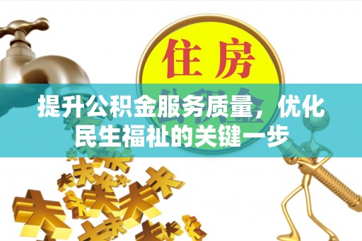 湛河提升公积金服务质量，优化民生福祉的关键一步
